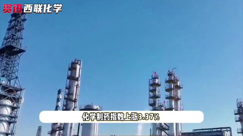 近日化工行業整體表現強勁,化工指數全線飄紅